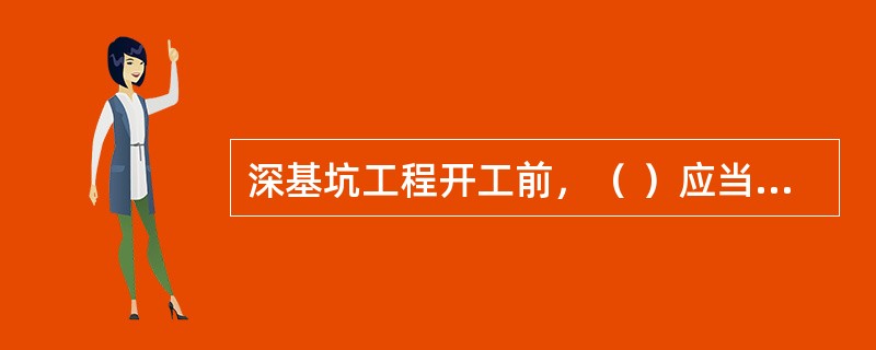 深基坑工程开工前，（ ）应当组织设计、施工、监理、监测单位进行技术交底。