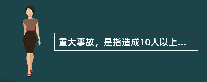 重大事故，是指造成10人以上30人以下死亡，或者（ ）以下重伤，或者5000万元以上l亿元以下直接经济损失的事故。