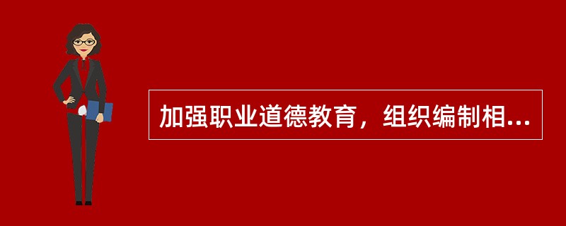 加强职业道德教育，组织编制相关教材，开展骨干培训，普及建筑职业道德知识，是（）的重要职责。