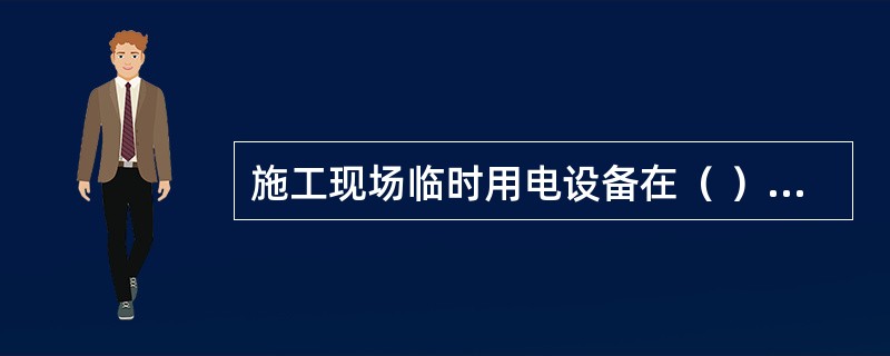 施工现场临时用电设备在（ ）台及以上者，应编制临时用电组织设计。