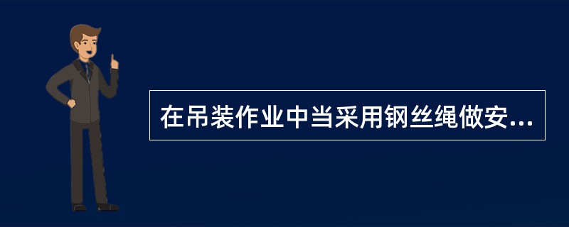 在吊装作业中当采用钢丝绳做安全绳时，绳的自然下垂度不应大于绳长的（）。