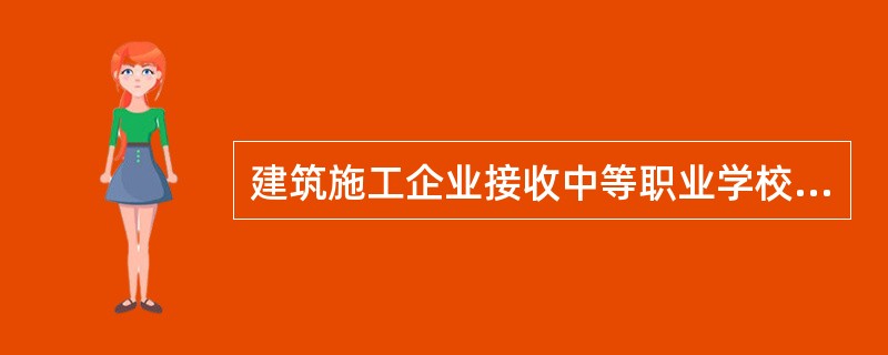 建筑施工企业接收中等职业学校、高等学生实习的，可以不用对实习学生进行相应的安全生产教育和培训。（）