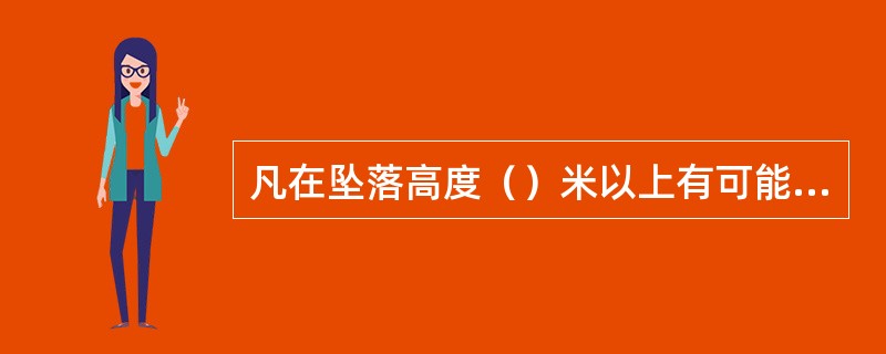 凡在坠落高度（）米以上有可能坠落的高处进行的作业，都称为高处作业。