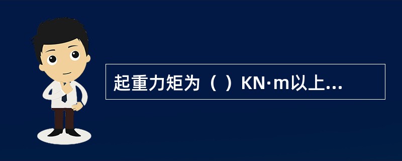 起重力矩为（ ）KN·m以上、出厂年限超过18年的塔式起重机，必须进行安全评估和结构应力测试，合格的方可进行安装质量检验。