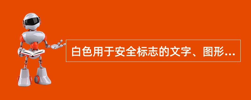 白色用于安全标志的文字、图形符号和警告标志的几何图形。（）