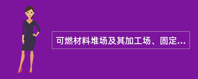 可燃材料堆场及其加工场、固定动火作业场与在建工程的防火间距不应小于（ ）m。