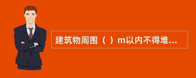 建筑物周围（ ）m以内不得堆放阻碍排水的物品或垃圾，保持排水畅通。