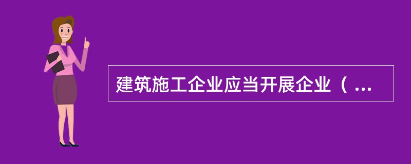 建筑施工企业应当开展企业（ ）的应急救援演练，并对施工现场提出定期举行应急预案演练的管理要求。