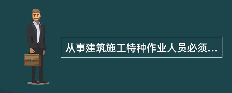 从事建筑施工特种作业人员必须年满（ ）周岁且符合相关工种的年龄要求。