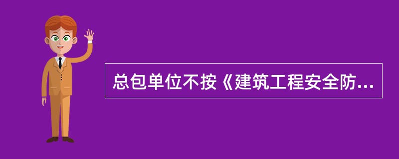总包单位不按《建筑工程安全防护、文明施工措施费用及使用管理规定》和合同约定支付费用，造成分包单位不能及时落实安全防护措施导致发生事故的，由分包单位负主要责任。（ ）