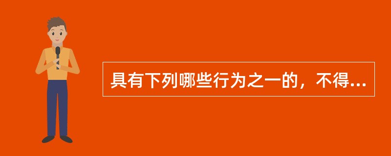 具有下列哪些行为之一的，不得评为绿色施工项目（ ）。