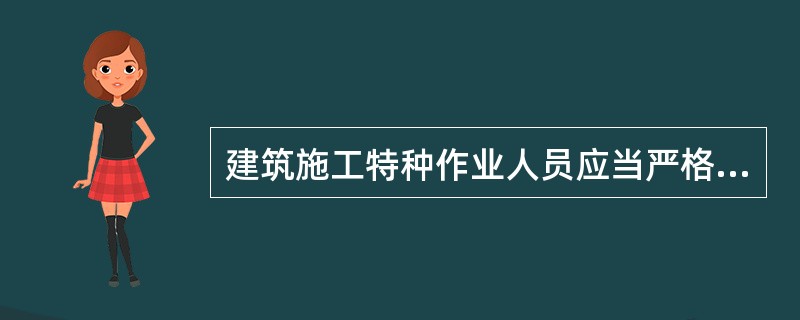 建筑施工特种作业人员应当严格按照安全技术标准、规范和规程进行作业，服从管理，正确佩戴和使用安全防护用品，并按规定对作业工具和设备进行维护保养。（）