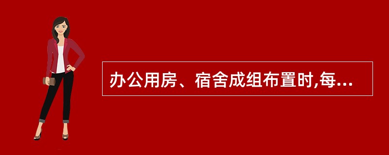 办公用房、宿舍成组布置时,每组临时用房的栋数不应超过10栋,组与组之间的防火间距不应小于（ ）m。
