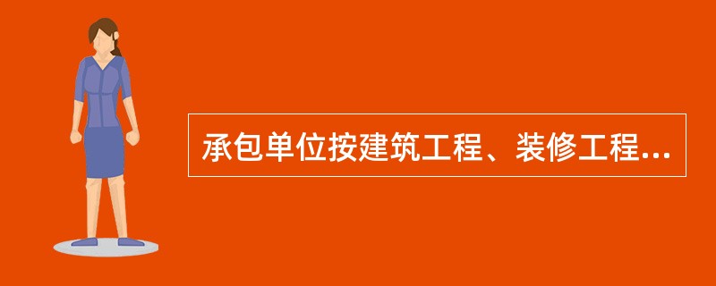 承包单位按建筑工程、装修工程建筑面积，配备项目专职安全生产管理人员，（ ）。