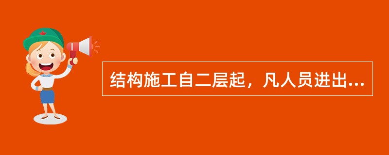 结构施工自二层起，凡人员进出的通道口(包括井架、施工用电梯的进出通道口)均应搭设安全防护棚。高度超过24m的层次上的交叉作业，应设（ ）防护。