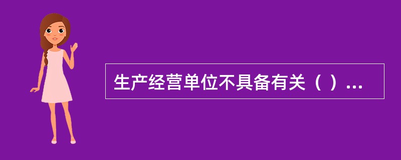 生产经营单位不具备有关（ ）、（ ）或者（ ）规定的安全生产条件的，不得从事生产经营活动。