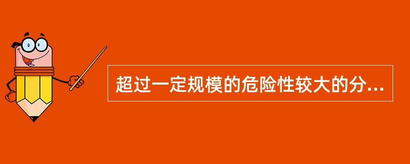 超过一定规模的危险性较大的分部分项工程的范围（ ）