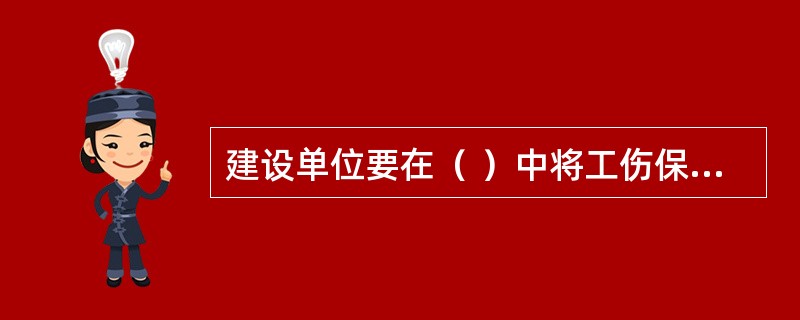 建设单位要在（ ）中将工伤保险费用单独列支，作为不可竞争费，不参与竞标。