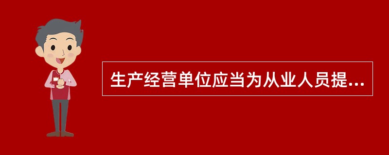 生产经营单位应当为从业人员提供符合企业标准的劳动防护用品。（ ）