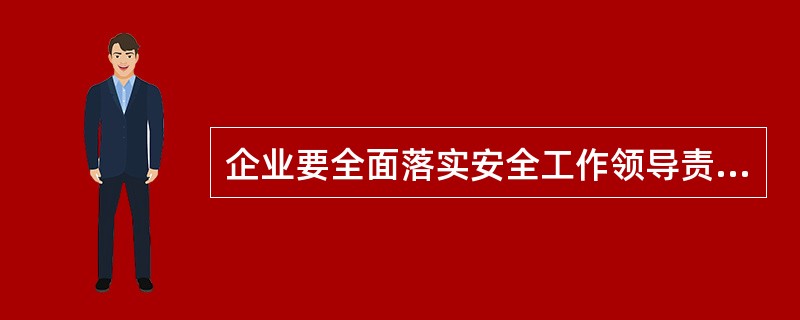 企业要全面落实安全工作领导责任制，形成纵向到底、横向到边的严密的（ ）网络。
