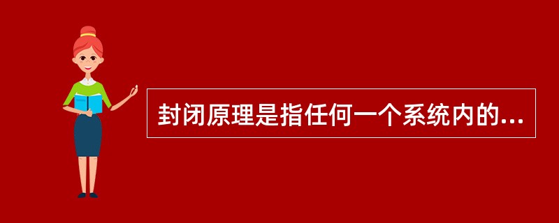 封闭原理是指任何一个系统内的管理手段（ ）构成一个连续封闭的回路，才能形成有效的管理运动。