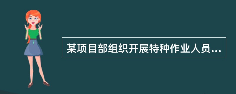 某项目部组织开展特种作业人员安全教育培训，涉及的培训内容有特种作业人员管理规定、特种作业工种操作规程等。请根据背景资料，回答下列问题。特种作业人员的资格证书有效期满需要延期的，应当于期满前（ ）日内向