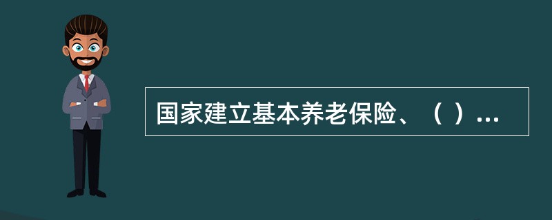 国家建立基本养老保险、（ ）、工伤保险、失业保险、生育保险等社会保险制度。