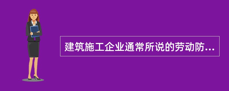 建筑施工企业通常所说的劳动防护用品是指在建筑施工现场，从事建筑活动的人员使用的（ ）等个人劳动防护用品