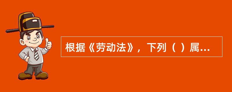 根据《劳动法》，下列（ ）属于劳动者享有的权利。