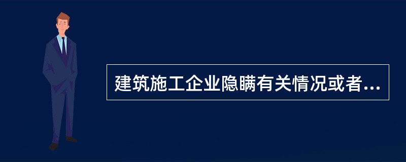 建筑施工企业隐瞒有关情况或者提供虚假材料申请安全生产许可证的，不予受理或者不予颁发安全生产许可证，并给予警告，3年内不得申请安全生产许可证。（）