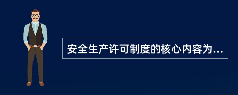 安全生产许可制度的核心内容为安全生产条件、《安全生产许可证》、《安全生产许可证条例》、《建筑施工企业安全生产许可管理规定》和《建筑施工企业安全生产许可证动态监管暂行管理办法》等法律法规都强调企业必须具