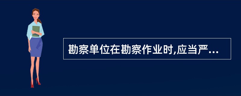 勘察单位在勘察作业时,应当严格执行操作规程,采取措施保证（ ）的安全。