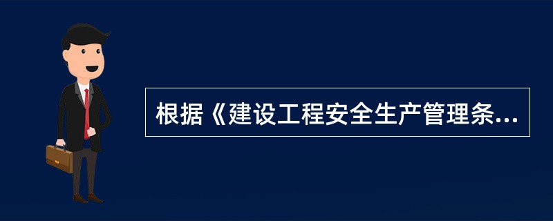 根据《建设工程安全生产管理条例》的规定，施工单位的项目负责人应当由取得相应执业资格的人员担任，对建设工程项目的安全施工负责，其职责主要包括（ ）。