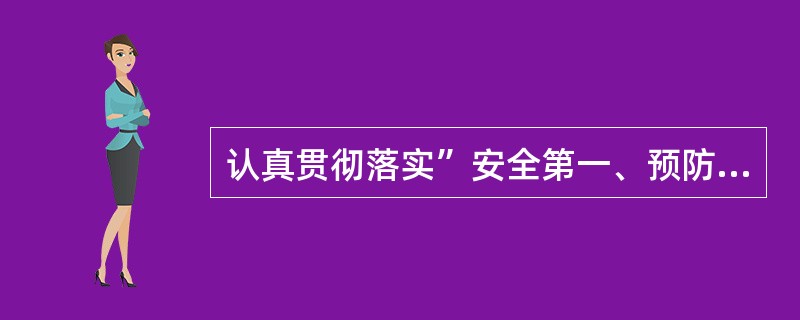 认真贯彻落实”安全第一、预防为主、综合治理”的方针，实现“（ ）一般事故、（ ）较大事故、（ ）重特大事故”的自标。