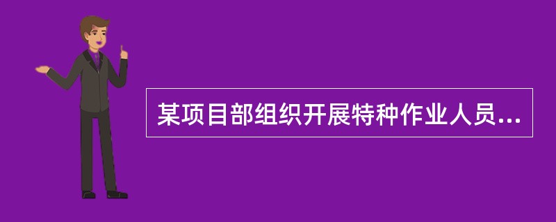 某项目部组织开展特种作业人员安全教育培训，涉及的培训内容有特种作业人员管理规定、特种作业工种操作规程等。请根据背景资料，回答下列问题。特种作业人员的资格证书有效期为（ ）年。