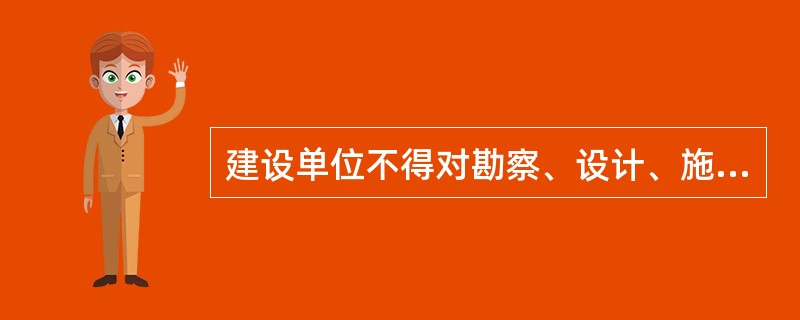 建设单位不得对勘察、设计、施工、工程监理等单位提出不符合建设工程安全生产法律、法规和（ ）规定的要求。