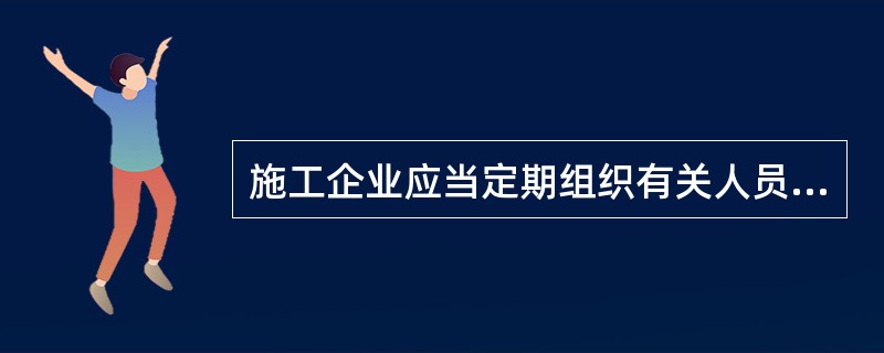 施工企业应当定期组织有关人员采取（ ）措施，排查本单位的事故隐患。