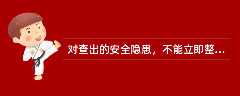 对查出的安全隐患，不能立即整改的要制定整改计划，定人、定措施、定经费、定完成日期，事故隐患应按照“登记一复查一整改一销案”的程序处理。（）