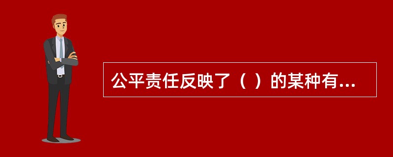 公平责任反映了（ ）的某种有机的统一趋势。
