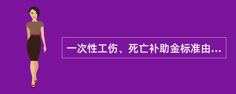 一次性工伤、死亡补助金标准由修改前的48个月至60个月的统筹地区上年度职工月平均工资。（）