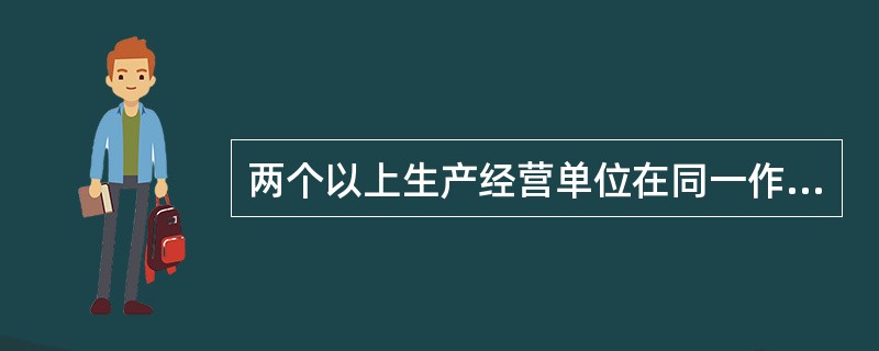 两个以上生产经营单位在同一作业区域内进行生产经营活动，可能危及对方生产安全时，正确的处理方式是（ ）