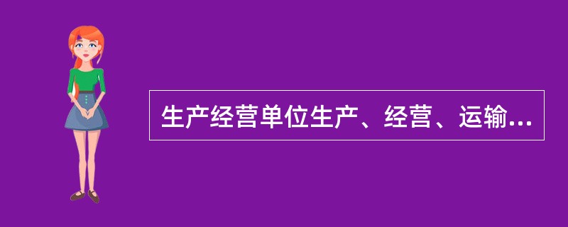 生产经营单位生产、经营、运输、储存、使用危险物品或者处置废弃危险物品，必须执行有关法律、法规和国家标准或者行业标准，建立专门的（ ），采取可靠的安全措施，接受有关主管部门依法实施的监督管理。