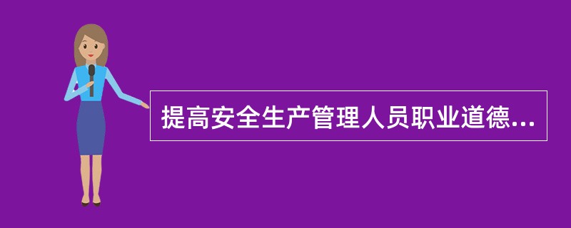 提高安全生产管理人员职业道德修养的方法包括（ ）。