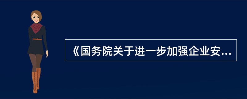 《国务院关于进一步加强企业安全生产工作的通知》规定,企业要经常性开展安全隐患排查,并切实做到“五到位”,其中“五到位”是指（ ）。