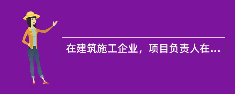 在建筑施工企业，项目负责人在施工现场管理中处于中心地位，他与所在企业安全生产管理起到承上启下的作用。结合企业和施工现场安全生产管理，回答下列问题。企业安全生产管理体系应是独立于生产经营管理系统外的运作