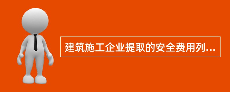 建筑施工企业提取的安全费用列入工程造价，除特殊原因外，在竞标时，不得删减。（ ）