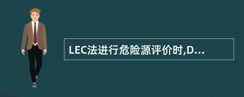 LEC法进行危险源评价时,D值为12分的危险是（ ）。