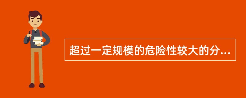 超过一定规模的危险性较大的分部分项工程包含跨度大于（ ）米及以上的钢结构安装工程。