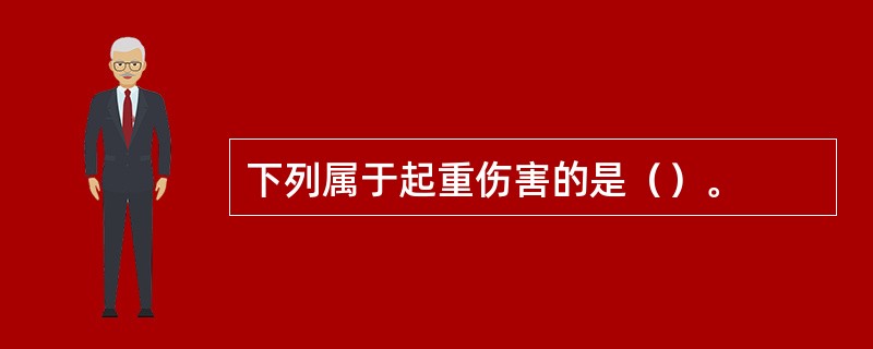 下列属于起重伤害的是（）。