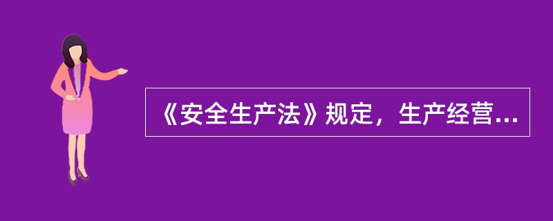 《安全生产法》规定，生产经营单位必须对安全设备进行（ ）维护、保养。